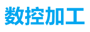 涇川數(shù)控加工中心
